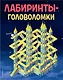 Лабиринты-головоломки - фото 1