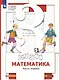 Математика. 3 класс. Учебник. В двух частях. Часть первая - фото 4