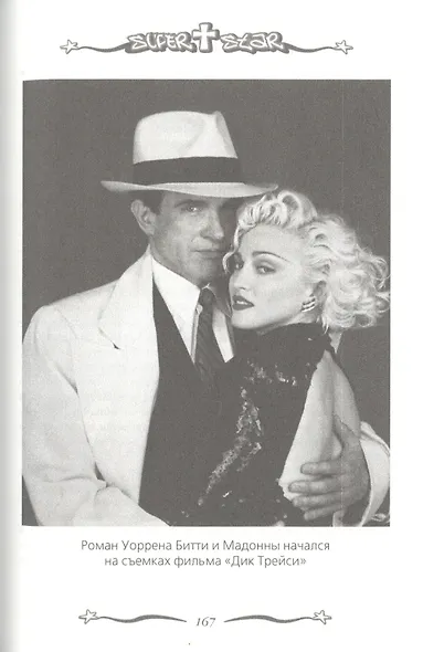 Мадонна. Никто не видит моих слез - фото 5