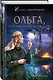 Ольга, княгиня воинской удачи - фото 3