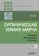 Органическая химия Марча. Реакции, механизмы, строение. Углубленный курс для университетов и химических вузов. В 4 томах. Том 3 - фото 1
