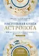 Настольная книга астролога. Вся астрология в одной книге - от простого к сложному - фото 1