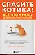 Спасите котика! Всё, что нужно для написания романа - фото 1