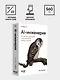 AI-инженерия. Построение приложений с использованием базовых моделей - фото 9