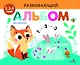 Развивающий альбом для малышей. Выпуск 7 - фото 1