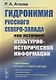 Гидронимия Русского Северо-Запада как источник культурно-исторической информации - фото 1
