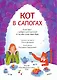 Кот в сапогах: книга-квест с выбором сюжетных линий по мотивам сказки Шарля Перро - фото 3