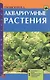 Аквариумные растения. Описание видов. Посадка и уход. Размножение и болезни - фото 2