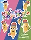 Веселые карандашики. Раскраски с заданиями для малышей - фото 1
