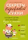 Секреты бережливой кухни. Готовим детям от 6 месяцев вкусно и экономно - фото 1