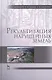 Рекультивация нарушенных земель: учебник, 2-е изд., испр. и доп. - фото 1