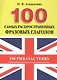 100 самых распространенных фразовых глаголов. - фото 2