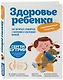 Здоровье ребенка: современный подход. Как научиться справляться с болезнями и собственной паникой - фото 3
