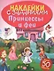 НАКЛЕЙКИ С ЗАДАНИЯМИ. Принцессы и феи - фото 1