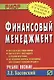 Финансовый менеджмент Уч. пос. (м) Басовский - фото 1