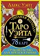 Полная колода Таро Уэйта. 78 карт + руководство для предсказаний - фото 1