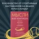Мысли как чемпион! Думай, действуй, дерзай, побеждай! - фото 4