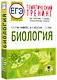 ЕГЭ. Биология. Тематический тренинг для подготовки к ЕГЭ - фото 3