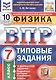 Физика. Всероссийская проверочная работа. 7 класс. Типовые задания. 10 вариантов заданий. Подробные критерии оценивания. Ответы - фото 1