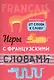 Игры с французскими словами. От слова к слову - фото 1