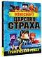 Minecraft. Царство страха. Графический роман - фото 3