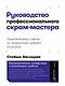 Руководство профессионального скрам-мастера: Практические советы по внедрению аджайл-подходов - фото 1
