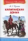 Капитанская дочка - фото 1