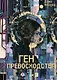 Ген превосходства - фото 1