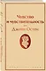 Чувство и чувствительность - фото 3