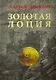 Золотая лоция: Роман - фото 1