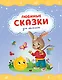 Любимые сказки для малышей (ил.) - фото 1