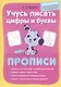 Учусь писать цифры и буквы. Прописи - фото 1