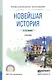 Новейшая история. Учебник для СПО - фото 1