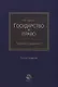 Государство и право. Теория и практика - фото 1