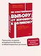 По собственному выбору: от хорошего к великому. Почему одни компании процветают, а другие — нет. NEON Pocketbooks - фото 4