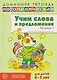 Домашняя логопедическая тетрадь. Учим слова и предложения. Речевые игры и упражнения для детей 6-7 лет. В 5-ти тетрадях. Тетрадь 1 - фото 1