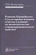 Решения Европейского Суда по правам человека: новеллы и влияние на законодательство и правоприменительную практику : монография - фото 1