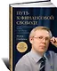 Путь к финансовой свободе: Профессиональный подход к трейдингу и инвестициям - фото 1