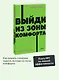 Выйди из зоны комфорта. Измени свою жизнь - фото 4