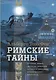 Римские тайны. История, мифы, легенды, призраки, загадки и диковины в семи ночных прогулках. - фото 1