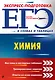 ЕГЭ. Химия - фото 1