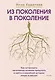 Из поколения в поколение. Как остановить негативное влияние прошлого и найти в семейной истории опору и ресурс - фото 1