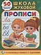 Прописи Школа Жуковой (Обучающая Активити +50) - фото 1