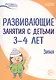 Развивающие занятия с детьми 3-4 лет. Зима. II квартал - фото 1