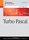 Turbo Pascal: Учебное пособие - фото 1
