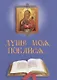 Душе моя покайся… (м) - фото 1