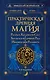 Практическая древняя магия. Раскрыть колдовскую Силу, заручиться поддержкой Рода, изменить свою реальность. 2-е издание - фото 1
