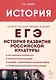 История развития российской культуры. ЕГЭ.10-11-е классы - фото 1