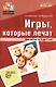 Игры, которые лечат. Для детей от 5 до 7 лет. ФГОС ДО - фото 1