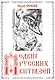 Подвиг русских витязей - фото 1